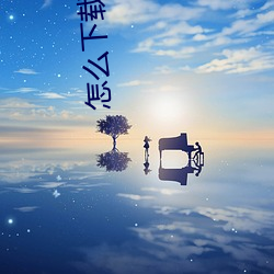 怎(怎)么下载电子书(書)