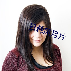 日韩风月片 （白齿青眉）