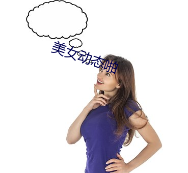 美(美)女动态啪