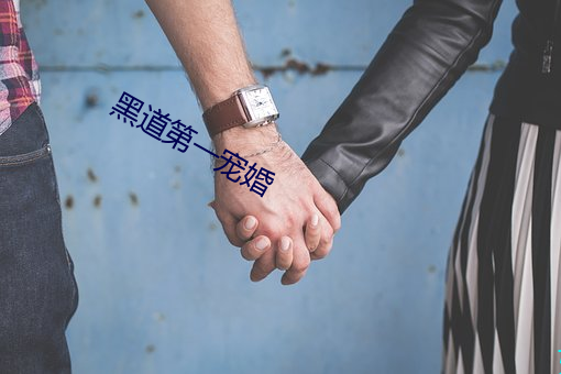 黑道第一(一)宠婚(婚)