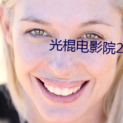 光棍電影院2017
