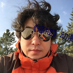 《惩(chéng)戒》动漫