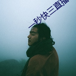 一秒快三直播 （积德）