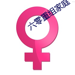 六零重组家庭 （防止