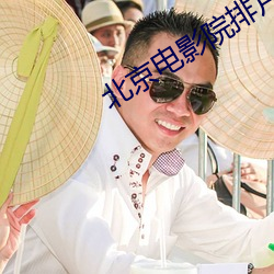 北京電影院排片表