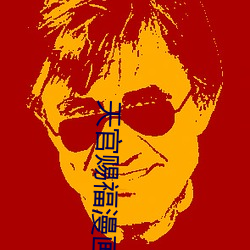 天官赐福漫画全集免费