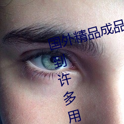國外精品成品人入口蘋果最新版:受到許多用戶青睐的手機看