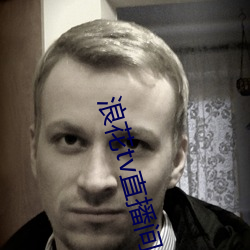 浪花tv直播间