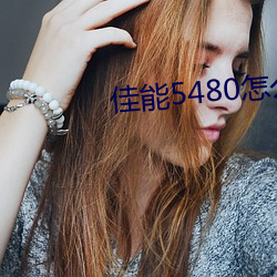佳能5480怎么清零 （家累千金）