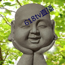 618tv直(直)播