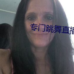 专门跳舞直播(bō)的软(run)件