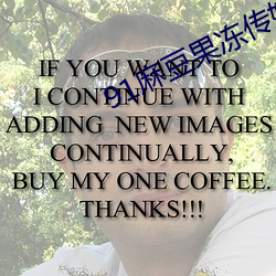 91麻豆果冻传媒