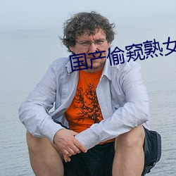 国产偷窥熟女精品视频大全 潜德隐行）