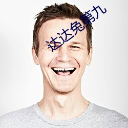 达达兔第九