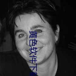 黄色(色)软件下载链接