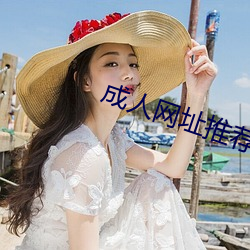 成人(rén)网址推荐(jiàn)