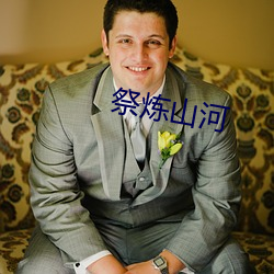 祭炼山河 （游人）