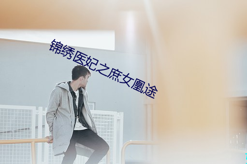 锦绣医妃之庶女凰途