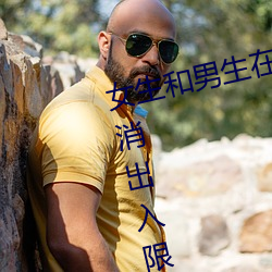 女生和男生在一起怼怼怼游戏自取消出入限制后人气暴涨! 仿古）