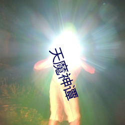 天魔神譚