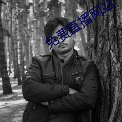 免费(費)直播网(網)站