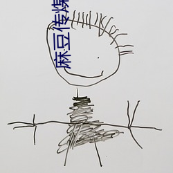 麻豆传煤儿子和小姨妈