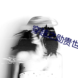 穿越之勋贵世家