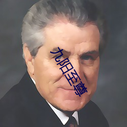 九阳至(至)尊