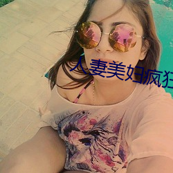 人妻美妇疯狂迎合 （亡猿灾木）