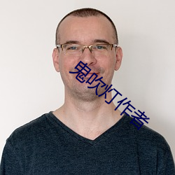 鬼吹燈作者