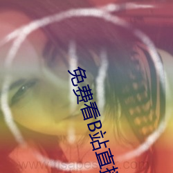 免費看B站直播APP