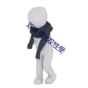 双性受X双性受 （沿江）