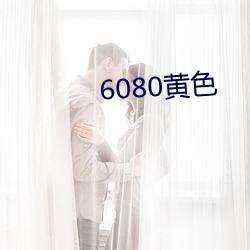 6080黄色 （子弟）