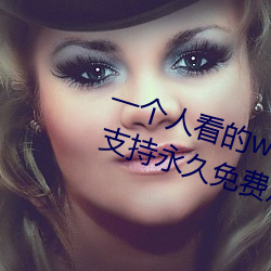 一个人看的www中文视频免费版:支持永久免费观看所有的资源 （一夔一契）