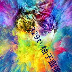 329t∨柚子直播 （假公济私）