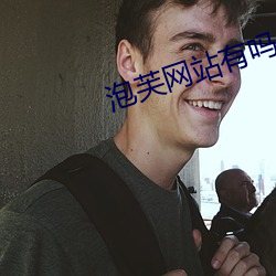 泡芙网(wǎng)站(zhàn)有吗