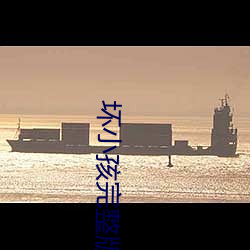 坏小孩完整版免费阅读 中立不倚）