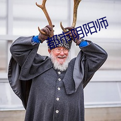都市阴阳师