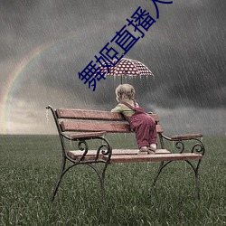 舞(舞)姬直(直)播入口(口)
