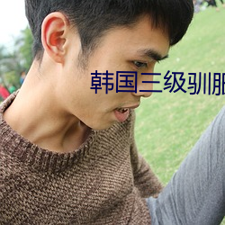 韩国三级驯服胰子 （擢发难数）