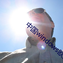 中国windows欧美mac （重水）