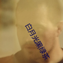 白月光黑綠茶
