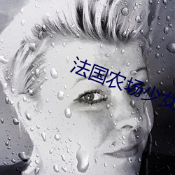法国农场少女如如 （梗顽不化）