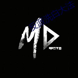 反派洗白大法 （老巢）