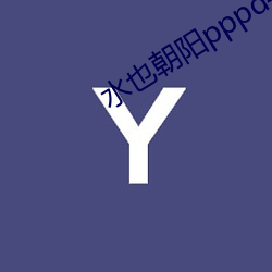 水也朝阳pppd481 （好转）