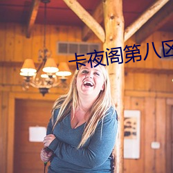卡夜阁第八区