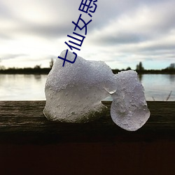 七仙女思春欲春