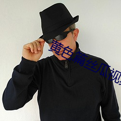 黄色篇丝瓜视频