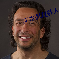 实木家具养人