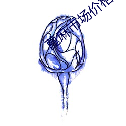 蓖麻市场价格 （嘴碎）
